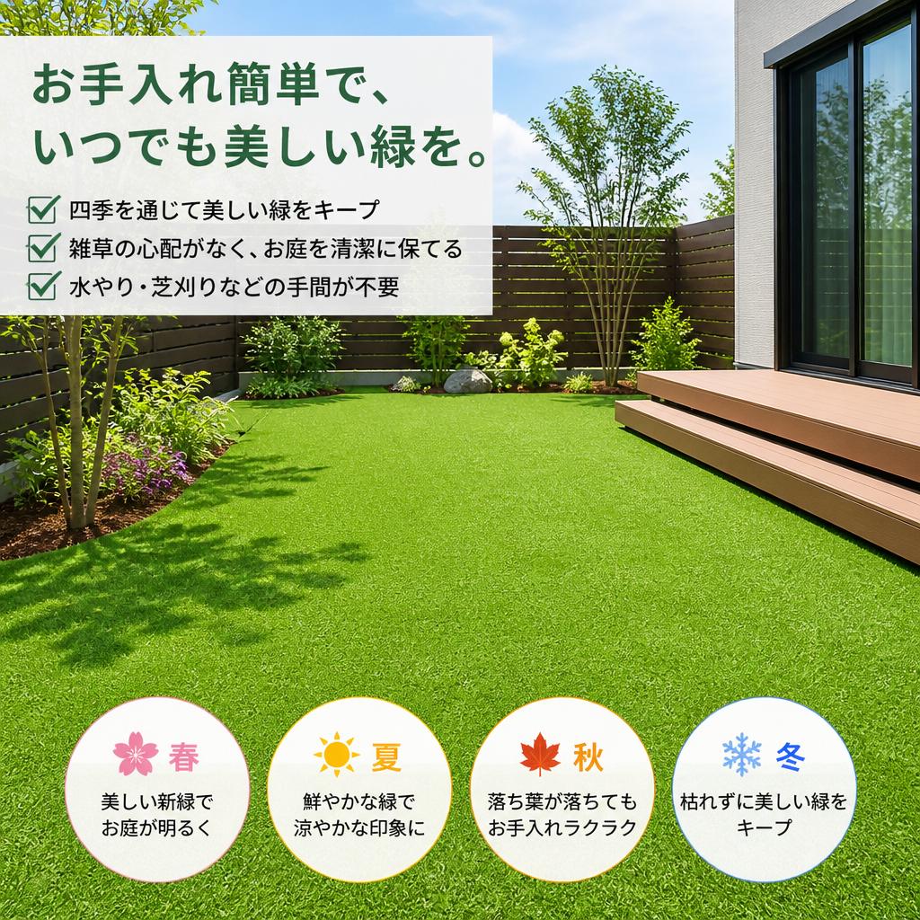 低メンテナンスの人工芝でお手入れ簡単
